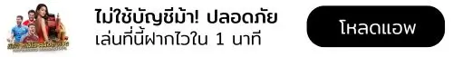 ปุ่มดาวน์โหลดแอป IPRO888 ไม่ใช่บัญชีม้า ปลอดภัย ฝากไวใน 1 นาที