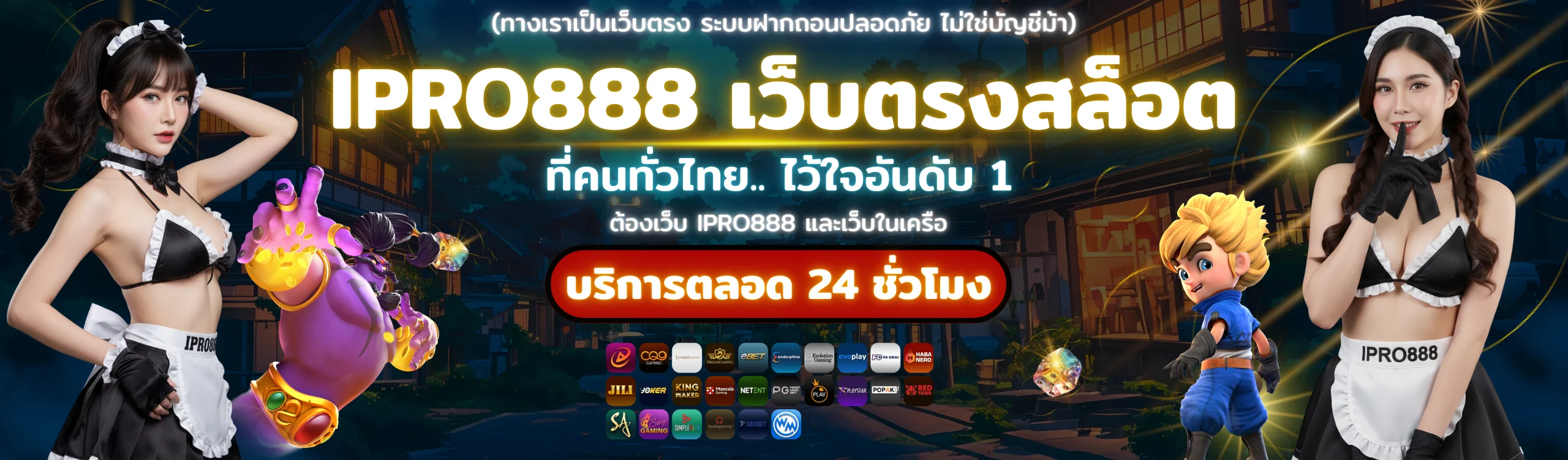 สไลด์แนะนำเว็บ IPRO888 เว็บตรงสล็อต บริการตลอด 24 ชั่วโมง ระบบฝากถอนออโต้ ปลอดภัยไม่ใช้บัญชีม้า