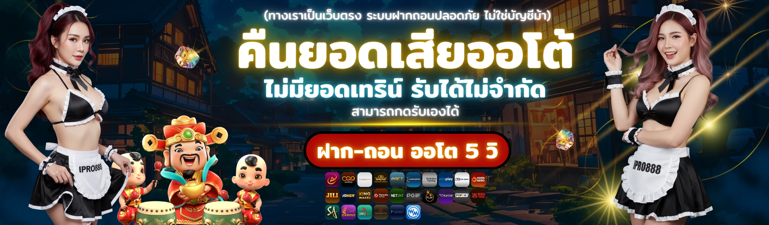 สไลด์โปรโมชันคืนยอดเสียออโต้ IPRO888 ไม่มีเทิร์น รับได้ไม่จำกัด ฝากถอนออโต้ 5 วินาที