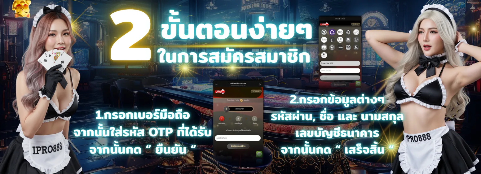 ขั้นตอนสมัครสมาชิก IPRO888 2025 สมัครง่าย ฝากถอนรวดเร็ว กรอกเบอร์มือถือ รับ OTP ตั้งรหัสผ่าน กรอกชื่อและบัญชีธนาคาร กดยืนยันสมัคร