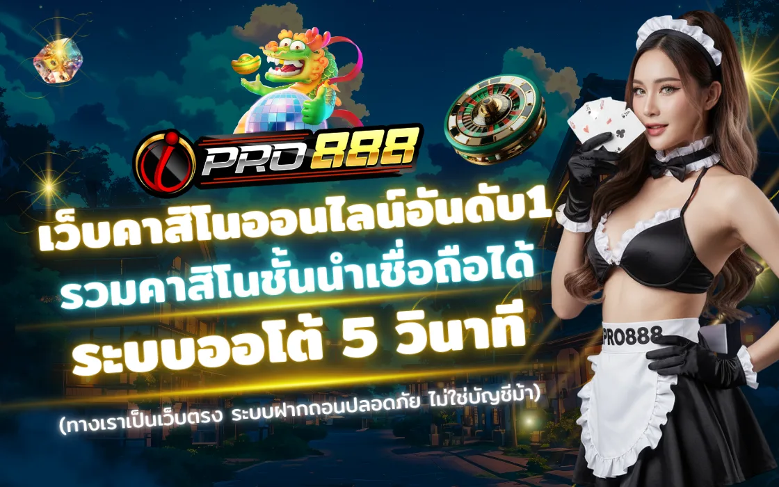 คาสิโน IPRO888 2025 เว็บตรงสล็อต บาคาร่า ครบวงจร ฝากถอนออโต้ ถอนได้จริง