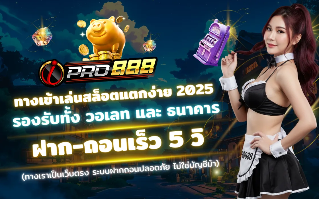 เข้าสู่ระบบ IPRO888 2025 เว็บตรงสล็อต ทางเข้าเล่น Slot สล็อตแตกง่าย บัญชีจริงไม่ใช่บัญชีม้า ฝากเงินไว ถอนได้จริง เครดิตฟรีเพียบ